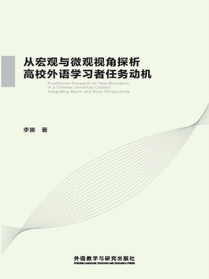cover image of 从宏观与微观视角探析高校外语学习者任务动机 (Practitioner Research on Task Motivation in a Chinese University Context Integrating Macro and Micro Perspectives)